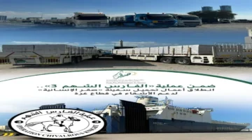 انطلاق تحميل سفينة صقر الإنسانية لدعم غزة فوراً